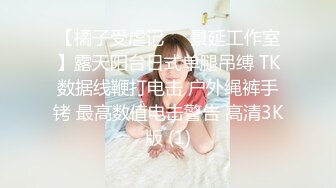 【橘子受虐记❤️景延工作室】露天阳台日式单腿吊缚 TK数据线鞭打电击 户外绳裤手铐 最高数值电击警告 高清3K版 (1)