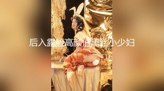 后入露脸高颜值黑丝小少妇