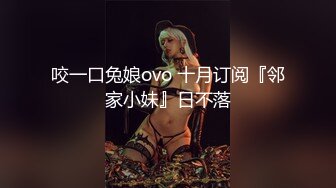 咬一口兔娘ovo 十月订阅『邻家小妹』日不落