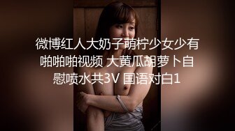 微博红人大奶子萌柠少女少有啪啪啪视频 大黄瓜胡萝卜自慰喷水共3V 国语对白1