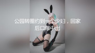 公园转圈约到一个少妇，回家后口爆中出