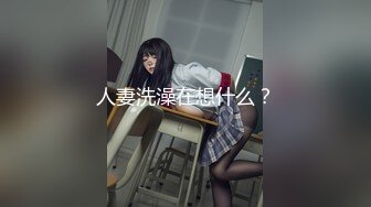 人妻洗澡在想什么？