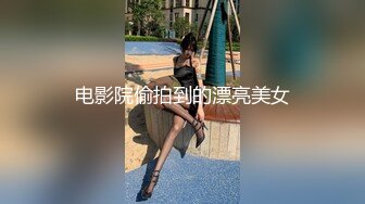 电影院偷拍到的漂亮美女