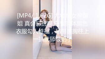 [MP4/ 1.62G] 尤物级女神御姐 真会打扮啊 白皙肉体黑色衣服勾人性福，吊带裹胸往上一扒就舔吸奶子