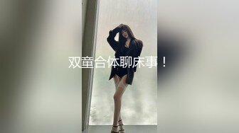 双童合体聊床事！