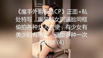 《魔手外购极品CP》正面+私处特写，服装城女厕逼脸同框偸拍各种女人方便，有少女有美少妇有熟女，逼型多种一次看个够 (4)