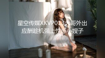 星空传媒XKVP013大哥外出应酬趁机强上性感小嫂子