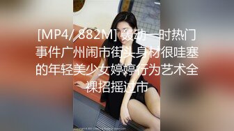 [MP4/ 882M] 轰动一时热门事件广州闹市街头身材很哇塞的年轻美少女婷婷行为艺术全裸招摇过市