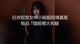 白衣短发女神小姐姐风情真是极品 T恤短裙大长腿