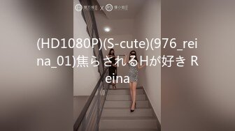 (HD1080P)(S-cute)(976_reina_01)焦らされるHが好き Reina