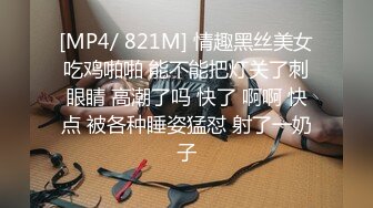 [MP4/ 821M] 情趣黑丝美女吃鸡啪啪 能不能把灯关了刺眼睛 高潮了吗 快了 啊啊 快点 被各种睡姿猛怼 射了一奶子