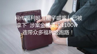 网传福利姬「橙子喵酱」已被拿下  涉案金额高达1100w  连带众多福利姬跑路！