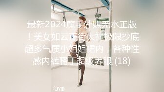 最新2024魔手外购无水正版！美女如云正街大神极限抄底超多气质小姐姐裙内，各种性感内裤骚丁超级养眼 (18)