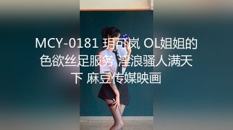 MCY-0181 玥可岚 OL姐姐的色欲丝足服务 淫浪骚人满天下 麻豆传媒映画