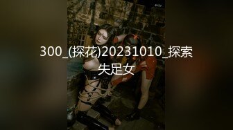 300_(探花)20231010_探索失足女