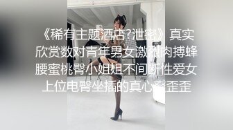 《稀有主题酒店?泄密》真实欣赏数对青年男女激烈肉搏蜂腰蜜桃臀小姐姐不间断性爱女上位电臀坐插的真心爽歪歪