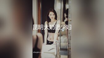 昆明大奶肥少妇