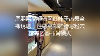 恩熙熙高颜值网红妹子热舞全裸诱惑，性感高跟鞋特写粉穴摆弄姿势非常诱人