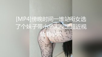 [MP4]傍晚时间一堆站街女选了个妹子带小房间操逼超近视角看小穴