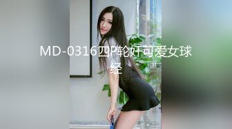 MD-0316四P轮奸可爱女球经