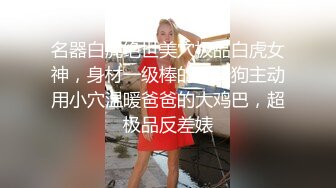 名器白虎绝世美穴极品白虎女神，身材一级棒的小母狗主动用小穴温暖爸爸的大鸡巴，超极品反差婊