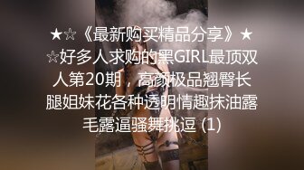 ★☆《最新购买精品分享》★☆好多人求购的黑GIRL最顶双人第20期，高颜极品翘臀长腿姐妹花各种透明情趣抹油露毛露逼骚舞挑逗 (1)