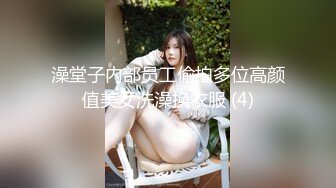 澡堂子内部员工偷拍多位高颜值美女洗澡换衣服 (4)