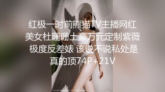 红极一时前熊猫TV主播网红美女杜珊珊土豪万元定制紫薇 极度反差婊 该说不说私处是真的顶74P+21V