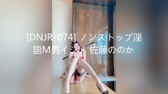 [DNJR-074] ノンストップ淫語M男イジメ 佐藤ののか