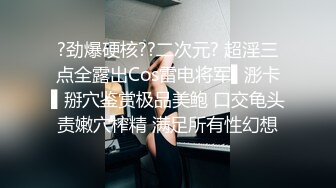 ?劲爆硬核??二次元? 超淫三点全露出Cos雷电将军▌浵卡▌掰穴鉴赏极品美鲍 口交龟头责嫩穴榨精 满足所有性幻想