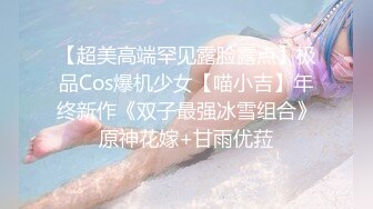 【超美高端罕见露脸露点】极品Cos爆机少女【喵小吉】年终新作《双子最强冰雪组合》原神花嫁+甘雨优菈