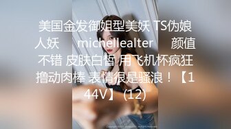 美国金发御姐型美妖 TS伪娘人妖❤️michellealter❤️颜值不错 皮肤白皙 用飞机杯疯狂撸动肉棒 表情很是骚浪！【144V】 (12)