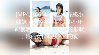 [MP4/366MB]精致校花級小妹妹 可愛蜜桃小屁股 小小年紀就活生生捅成了爸爸的形狀，妳的女神有錢人的母狗