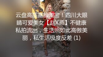 云盘高质露脸泄密！四川大眼睛可爱美女【赵X燕】不健康私拍流出，生活照如此高傲美丽，私生活极度反差 (1)