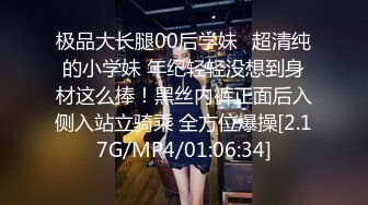 极品大长腿00后学妹✿超清纯的小学妹 年纪轻轻没想到身材这么棒！黑丝内裤正面后入侧入站立骑乘 全方位爆操[2.17G/MP4/01:06:34]