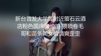 新台首发大学城附近萤石云酒店粉色圆床房偷拍 猥琐卷毛哥和苗条美女偷情爽歪歪