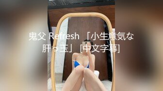 鬼父 Refresh 「小生意気な肝っ玉」 [中文字幕]