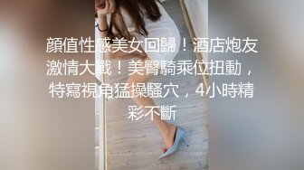 顔值性感美女回歸！酒店炮友激情大戰！美臀騎乘位扭動，特寫視角猛操騷穴，4小時精彩不斷