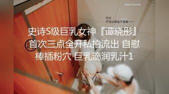 史诗S级巨乳女神『谭晓彤』首次三点全开私拍流出 自慰棒插粉穴 巨乳滴润乳汁1