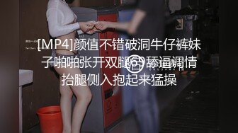 [MP4]颜值不错破洞牛仔裤妹子啪啪张开双腿69舔逼调情抬腿侧入抱起来猛操