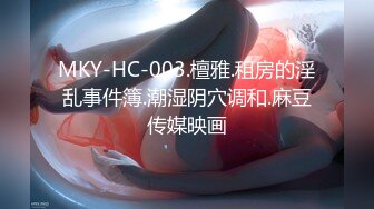 MKY-HC-003.檀雅.租房的淫乱事件簿.潮湿阴穴调和.麻豆传媒映画