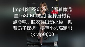 [mp4]STP26134 【看着像混血168CM御姐】超棒身材有点冷艳，脱衣舞扭动小腰，抓着奶子揉搓，多毛小穴高潮出水 vip0600