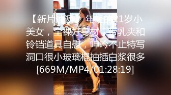 【新片速遞】 年轻的21岁小美女，全裸好身材，带乳夹和铃铛道具自慰，呻吟不止特写洞口很小玻璃棍抽插白浆很多[669M/MP4/01:28:19]