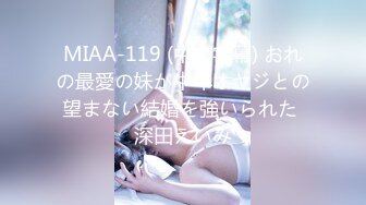 MIAA-119 (中文字幕) おれの最愛の妹が中年オヤジとの望まない結婚を強いられた 深田えいみ