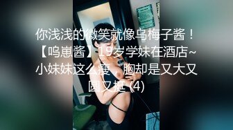 你浅浅的微笑就像乌梅子酱！【呜崽酱】19岁学妹在酒店~小妹妹这么瘦，胸却是又大又圆又挺 (4)