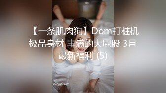  【一条肌肉狗】Dom打桩机极品身材 丰满的大屁股 3月最新福利 (5)