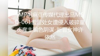 [MP4]麻豆传媒代理出品MSD-061羞涩处女遭侵入破碎童贞雇主骗色阴谋-新晋女神许依然