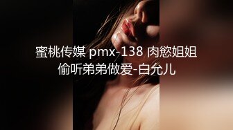 蜜桃传媒 pmx-138 肉慾姐姐偷听弟弟做爱-白允儿