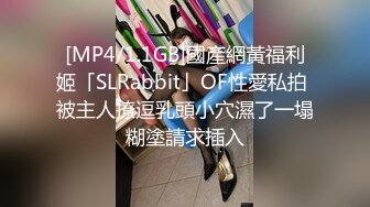 [MP4/1.1GB]國產網黃福利姬「SLRabbit」OF性愛私拍 被主人撩逗乳頭小穴濕了一塌糊塗請求插入