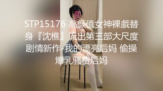 STP15176 高颜值女神裸戲替身『沈樵』流出第三部大尺度剧情新作-我的漂亮后妈 偷操爆乳骚货后妈